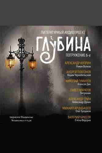 Литературный аудиопроект «Глубина». Выпуск 6 — mp3