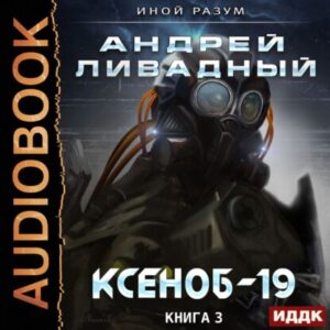 Ливадный Андрей – Ксеноб-19