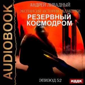 Ливадный Андрей – Резервный космодром