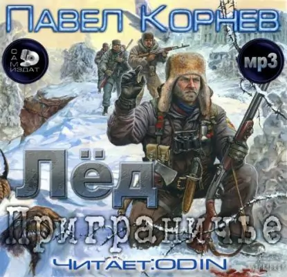 Лёд Корнев Павел Лёд Корнев Павел