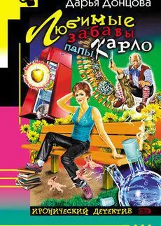 Любимые забавы Папы Карло  Донцова Дарья