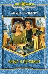 Люди и призраки Панкеева Оксана Люди и призраки Панкеева Оксана