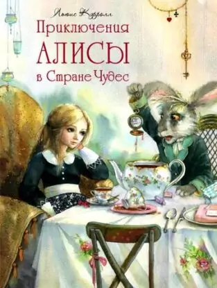 Льюис Кэрролл — Алиса в стране чудес