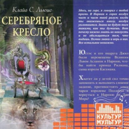 Льюис Клайв Стейплз – Серебряное кресло