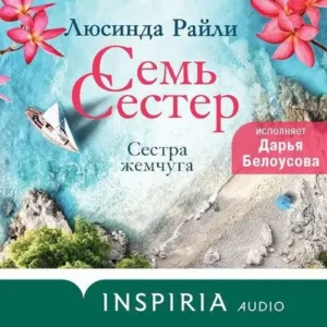 Люсинда Райли – Семь сестер. Сестра жемчуга