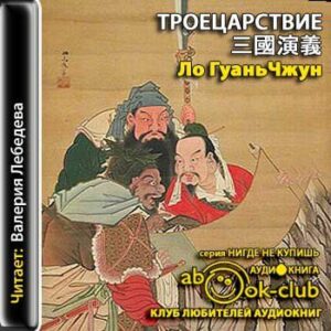 Ло Гуаньчжун — Троецарствие