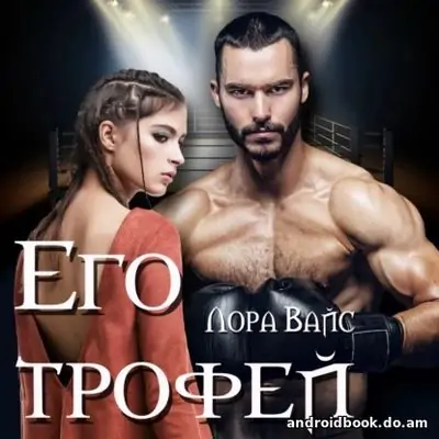 Лора Вайс «Его трофей»