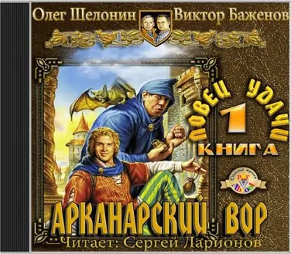 Ловец удачи Шелонин Олег, Баженов Виктор Ловец удачи Шелонин Олег, Баженов Виктор