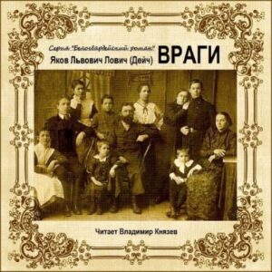 Лович (Дейч) Яков — Враги Лович (Дейч) Яков
