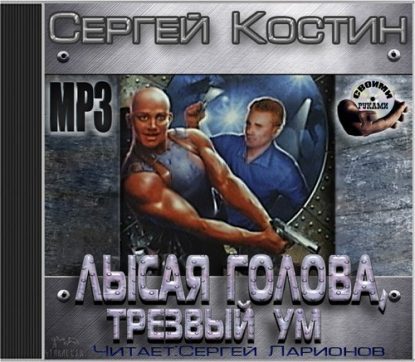 Лысая голова и трезвый ум  Костин Сергей