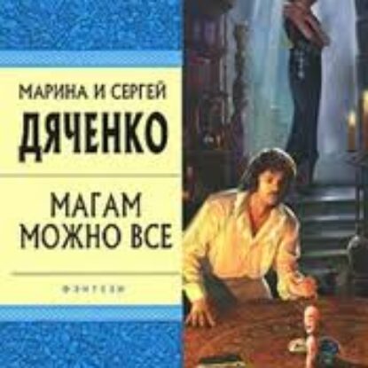 Магам можно все  Дяченко Марина и Сергей