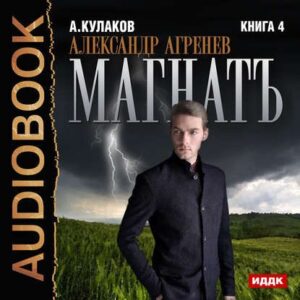 Магнатъ Кулаков Алексей