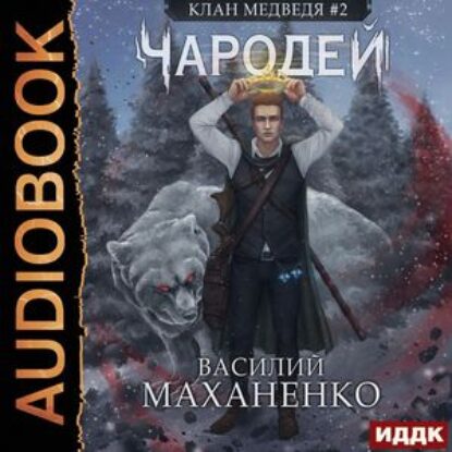 Маханенко Василий – Чародей