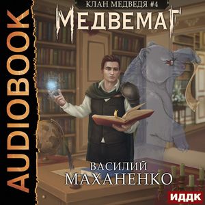 Маханенко Василий – Медвемаг