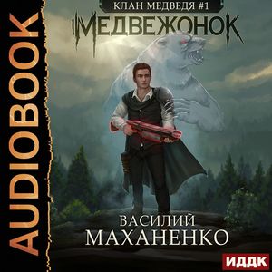 Маханенко Василий - Медвежонок