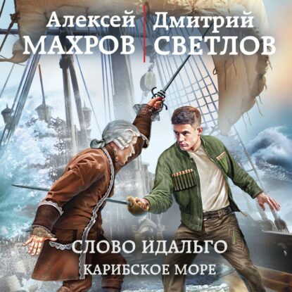 Махров Алексей, Светлов Дмитрий — Слово идальго. Карибское море