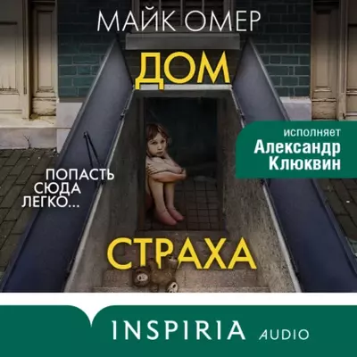 Майк Омер - Дом страха