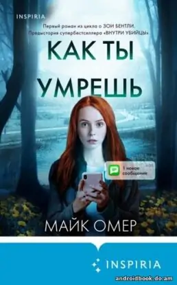 Майк Омер «Как ты умрешь»