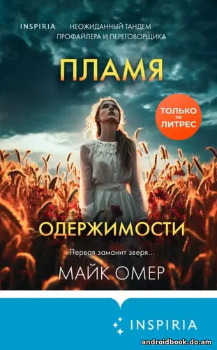 Майк Омер «Пламя одержимости»