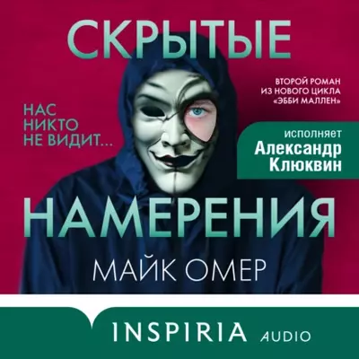 Майк Омер — Скрытые намерения