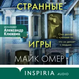 Майк Омер – Странные игры