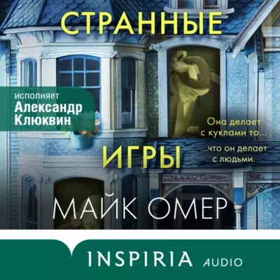 Майк Омер — Странные игры