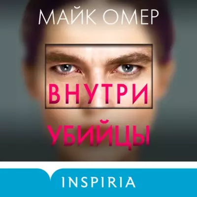 Майк Омер - Внутри убийцы