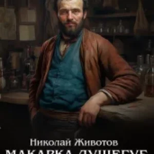 Макарка-душегуб — Животов Николай