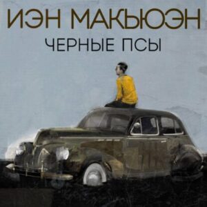 Макьюэн Иэн – Черные псы