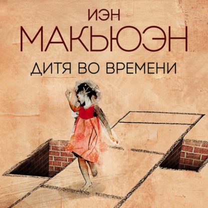 Макьюэн Иэн – Дитя во времени