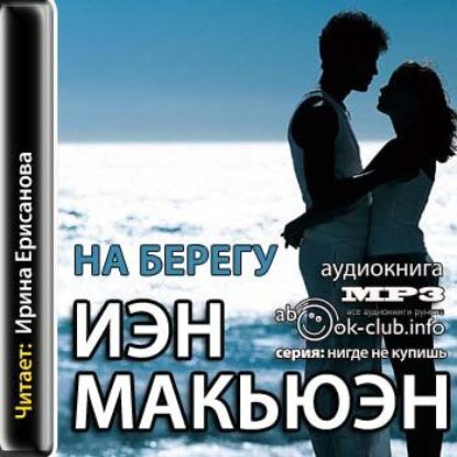 Макьюэн Иэн – На берегу