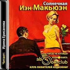 Макьюэн Иэн - Солнечная