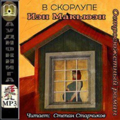 Макьюэн Иэн – В скорлупе