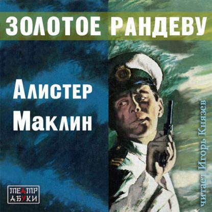 Маклин Алистер – Золотое Рандеву Маклин Алистер