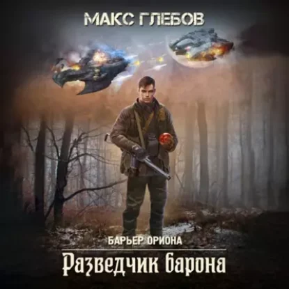 Макс Глебов – Разведчик барона