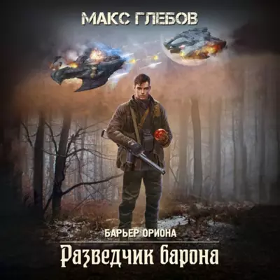 Макс Глебов — Разведчик барона