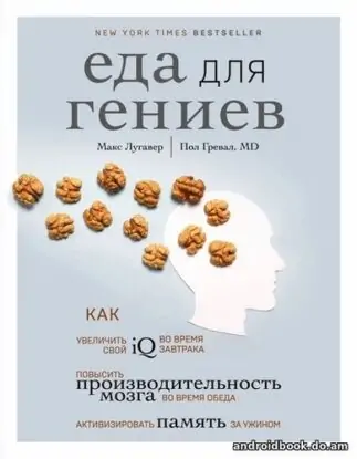 Макс Лугавер, Пол Гревал «Еда для гениев. Как увеличить свой IQ во время завтрака, повысить производительность мозга во время обеда