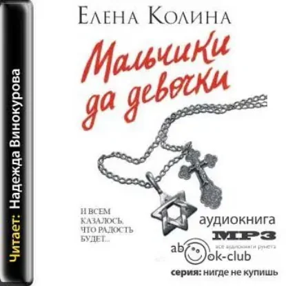 Мальчики да девочки  Колина Елена