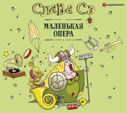 Маленькая опера. Сборник Сэ Слава