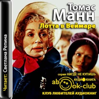 Манн Томас – Лотта в Веймаре