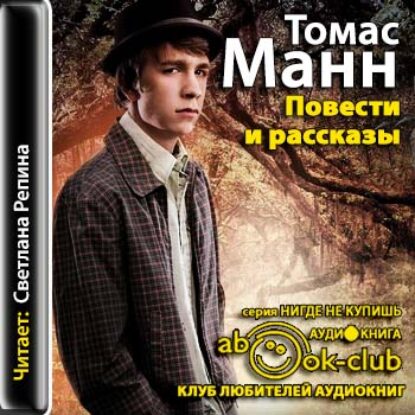 Манн Томас – Повести и рассказы