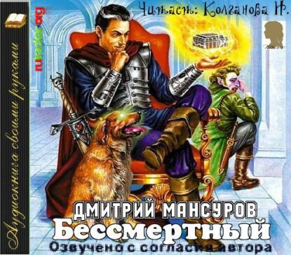 Мансуров Дмитрий - Бессмертный