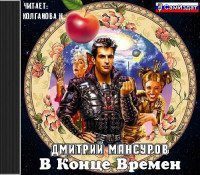 Мансуров Дмитрий - В конце времен