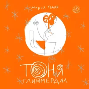 Мария Парр — Тоня Глиммердал
