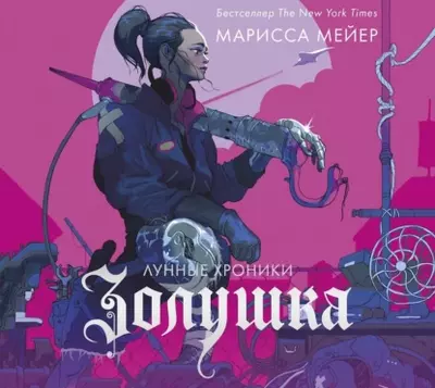 Марисса Мейер - Лунные хроники. Золушка