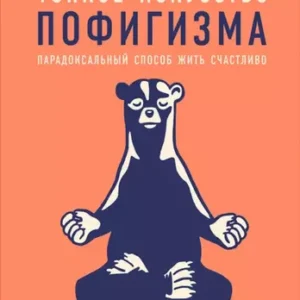 Марк Мэнсон — Тонкое искусство пофигизма. Парадоксальный способ жить счастливо