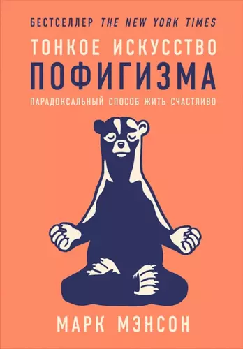 Марк Мэнсон — Тонкое искусство пофигизма. Парадоксальный способ жить счастливо