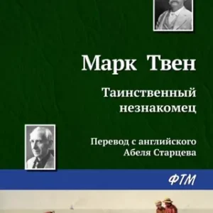 Марк Твен — Таинственный незнакомец