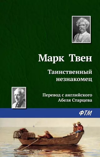 Марк Твен - Таинственный незнакомец