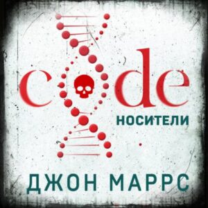 Маррс Джон – Code. Носители